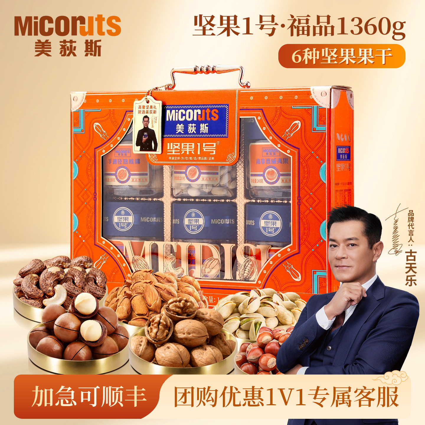 美荻斯坚果1号福品1360g纯进口坚果大礼包高档礼品节日送长辈
