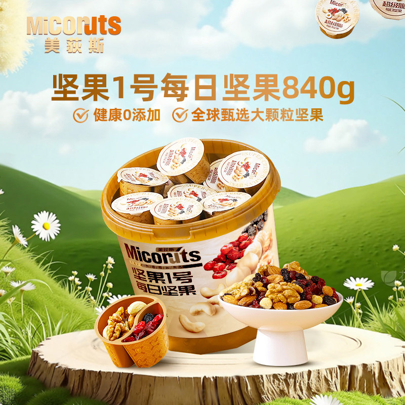 美荻斯超级脆每日坚果桶840g混合坚果进口果干健康孕妇休闲零食