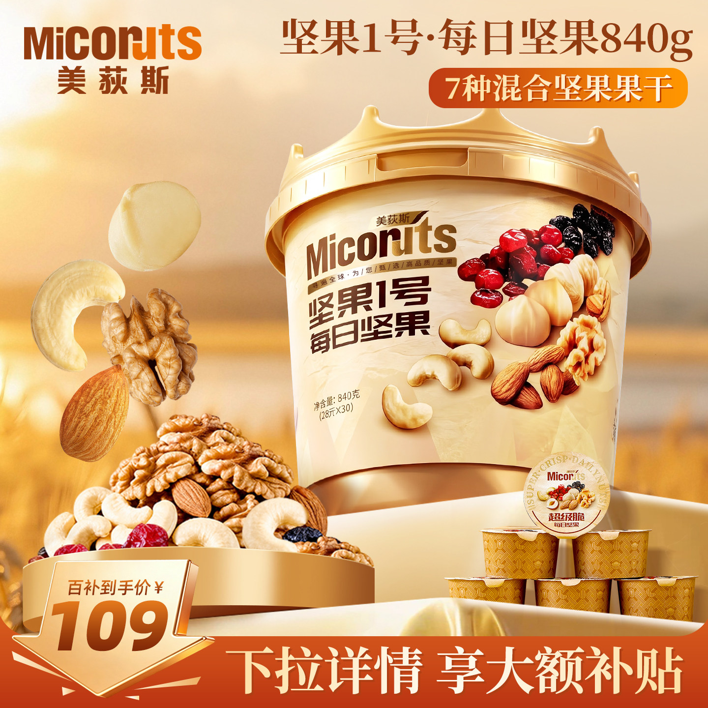 每日坚果桶840g进口干果独立罐装