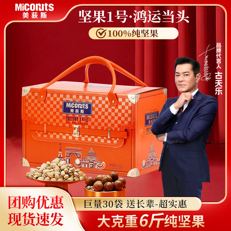 美荻斯坚果1号鸿运当头纯坚果礼盒6斤高端坚果过节送长辈公司团购