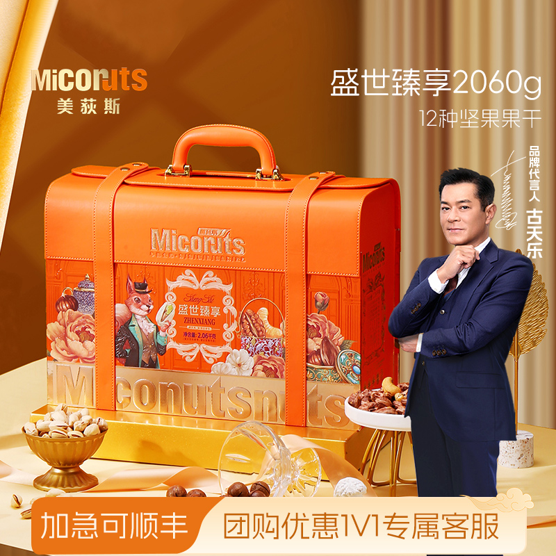 美荻斯盛世臻享坚果礼盒送礼