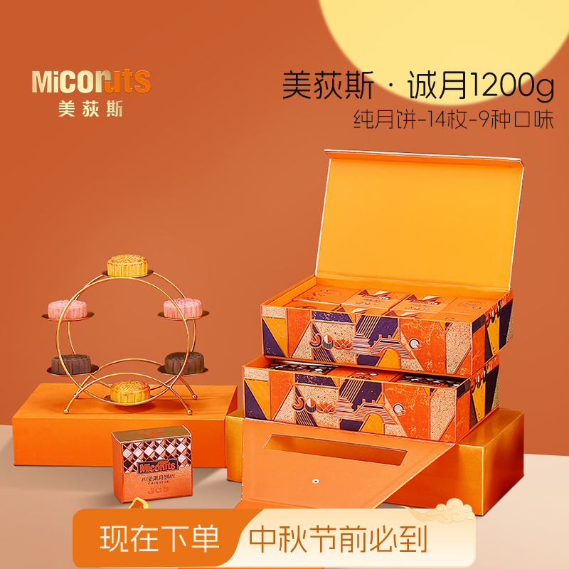 【现在买中秋节必到】美荻斯诚月中秋礼盒纯月饼礼盒送亲戚送长辈