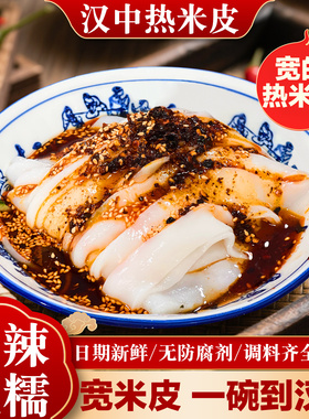 汉中热米皮汉中米皮热面皮陕西凉皮即食热宽米皮真空热袋装名小吃
