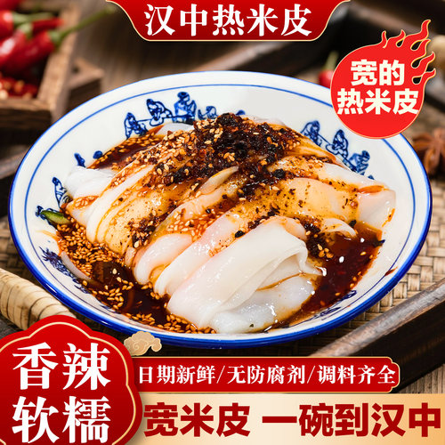 热米皮汉中热米皮热面皮