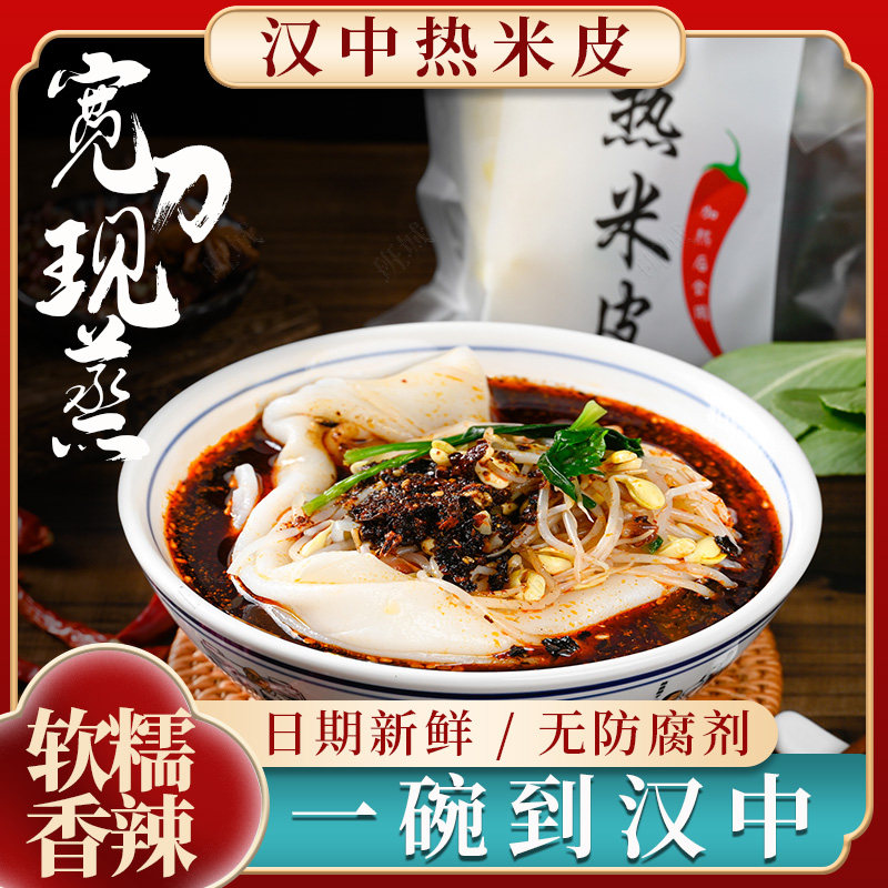 汉中热面皮汉中豆芽热米皮陕西凉皮秦镇米皮红油面皮香辣口味速食