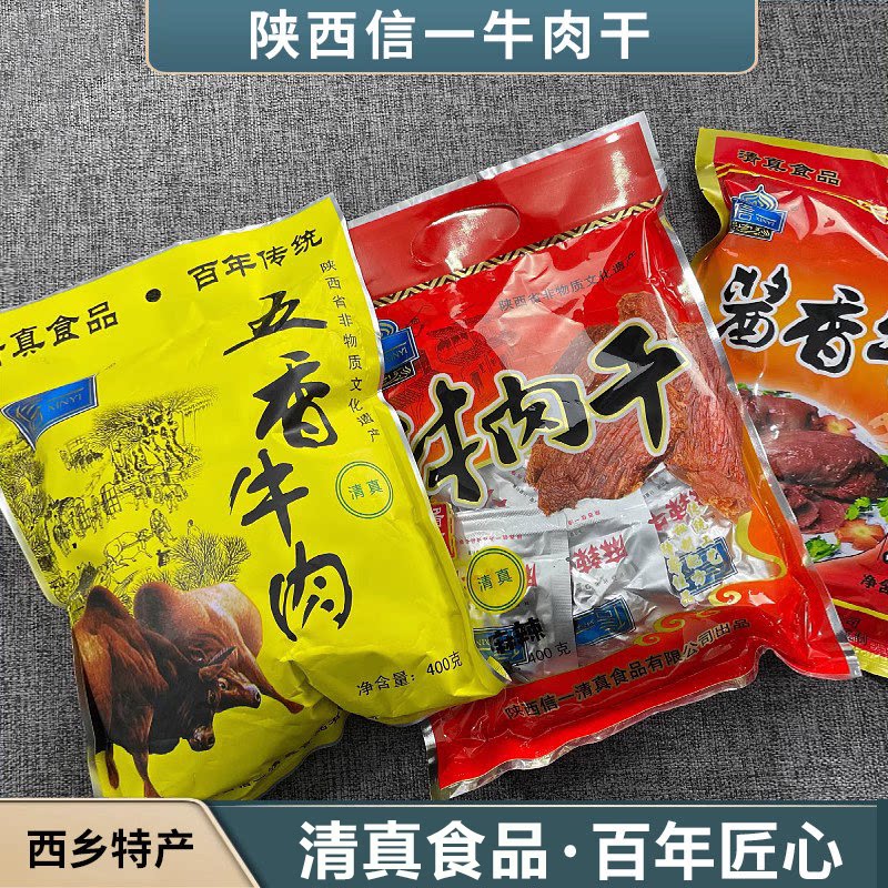 西乡牛肉干黄牛肉陕西特产手撕牛肉清真食品五香酱香真空零食