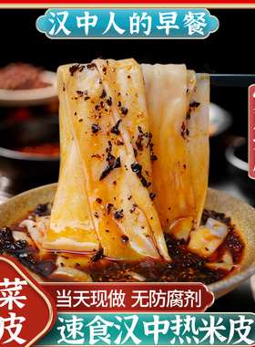汉中热米皮宽刀带菜热面皮早餐421g/袋陕西凉皮特产小吃速食美食