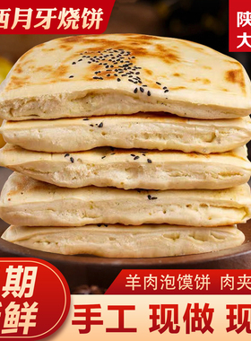 月牙烧饼陕西特产手工炭火烧饼真空即食肉夹馍羊肉泡馍