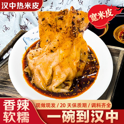 汉中热米皮热面皮汉中米皮大刀切宽汉中面皮陕西凉皮西安名小吃