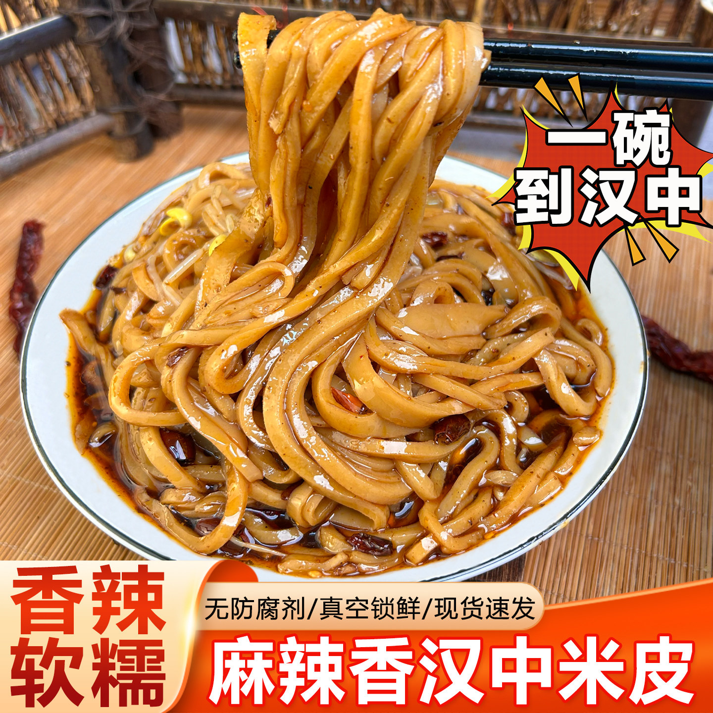 麻辣香米皮汉中热面皮红油凉皮汉中米皮早餐速食米皮陕西特产