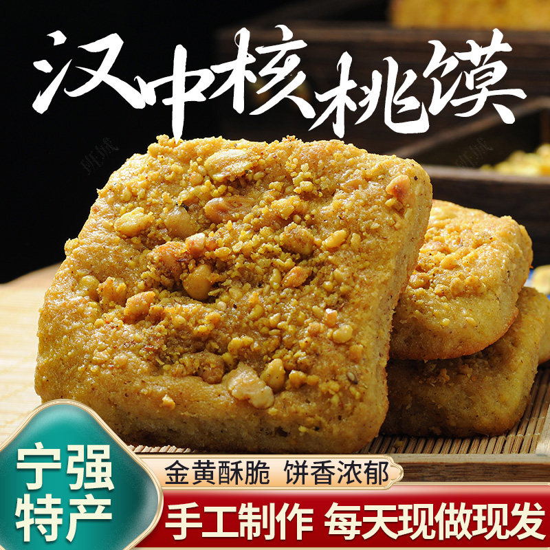 手工核桃馍汉中宁强核桃馍核桃酥核桃饼核桃馕现做现发糕点早餐