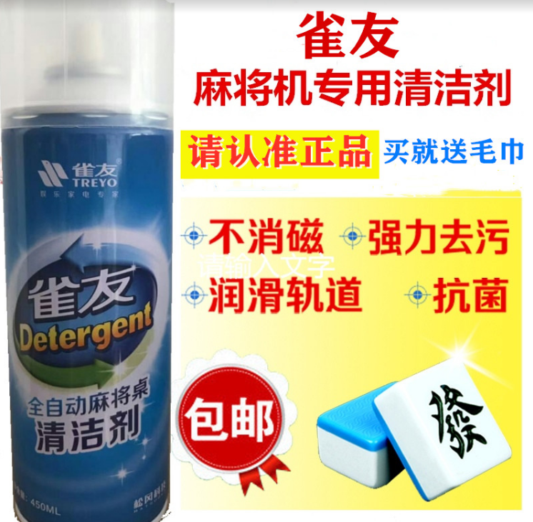 正品雀友清洗麻将牌清洗剂专用喷剂清香型宣和麻将机桌台布清洁剂 运动/瑜伽/健身/球迷用品 自动麻将机 原图主图