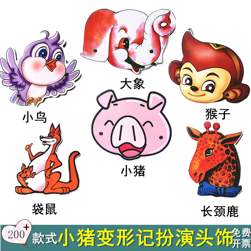 幼儿园表演动物头饰猪变形记装扮