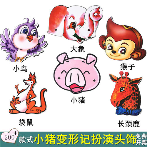 幼儿园表演动物头饰猪变形记装扮