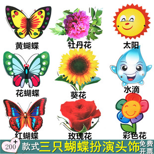 三只蝴蝶故事表演小动物头饰幼儿园儿童演出蝴蝶太阳花朵面具道具