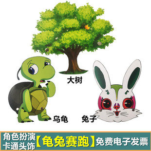龟兔赛跑故事表演小动物头饰道具幼儿园儿童游戏角色扮演白兔面具