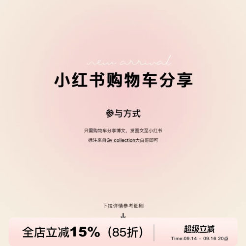 【9/08 20点限时折扣】小红书购物车分享活