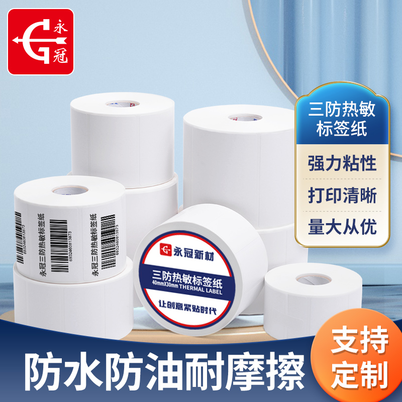 三防热敏标签纸奶茶贴纸