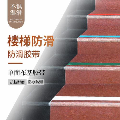 楼梯提示贴台阶梯防滑耐磨幼儿园学校踏步板地板单面布基胶带胶布
