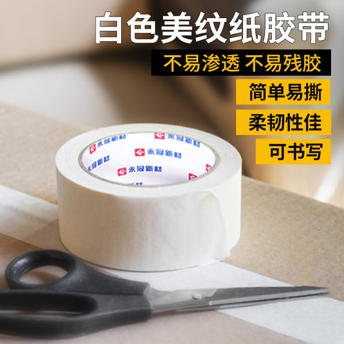 可书写无痕美纹纸胶带居家日用