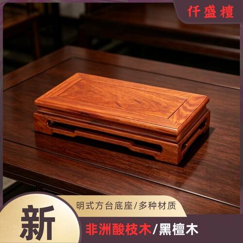 明式黑檀酸枝木方台佛像花瓶底座
