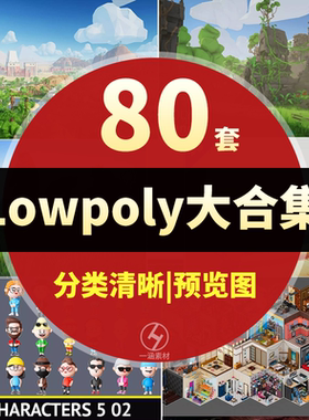 80套Unity场景模型lowpoly卡通风格多边形人物动物自然U3D素材