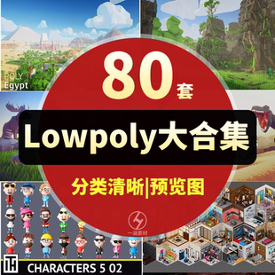 80套Unity场景模型lowpoly卡通风格多边形人物动物自然U3D素材
