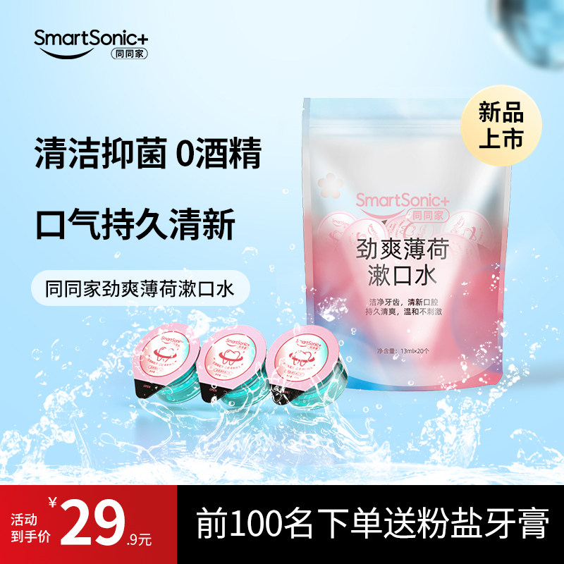 同同家漱口水便携式一次性薄荷清新口气持久留香男女生杀菌除口臭