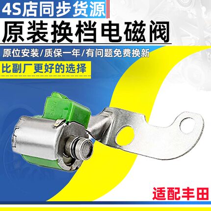 适配于进口丰田卡罗拉凯美瑞花冠皇冠阿尔法变速箱换档电磁阀总成