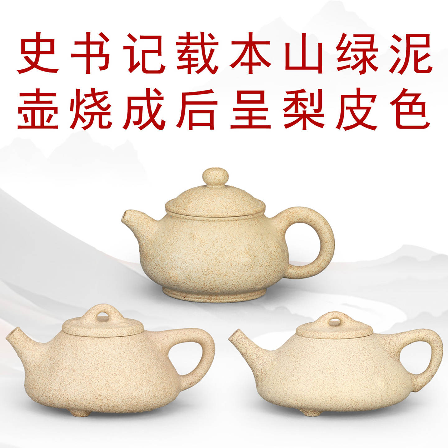 史书中记载的梨皮色本山绿泥