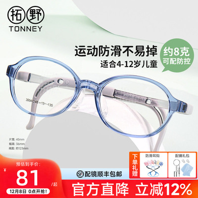 眼镜拓野儿童青少年通用