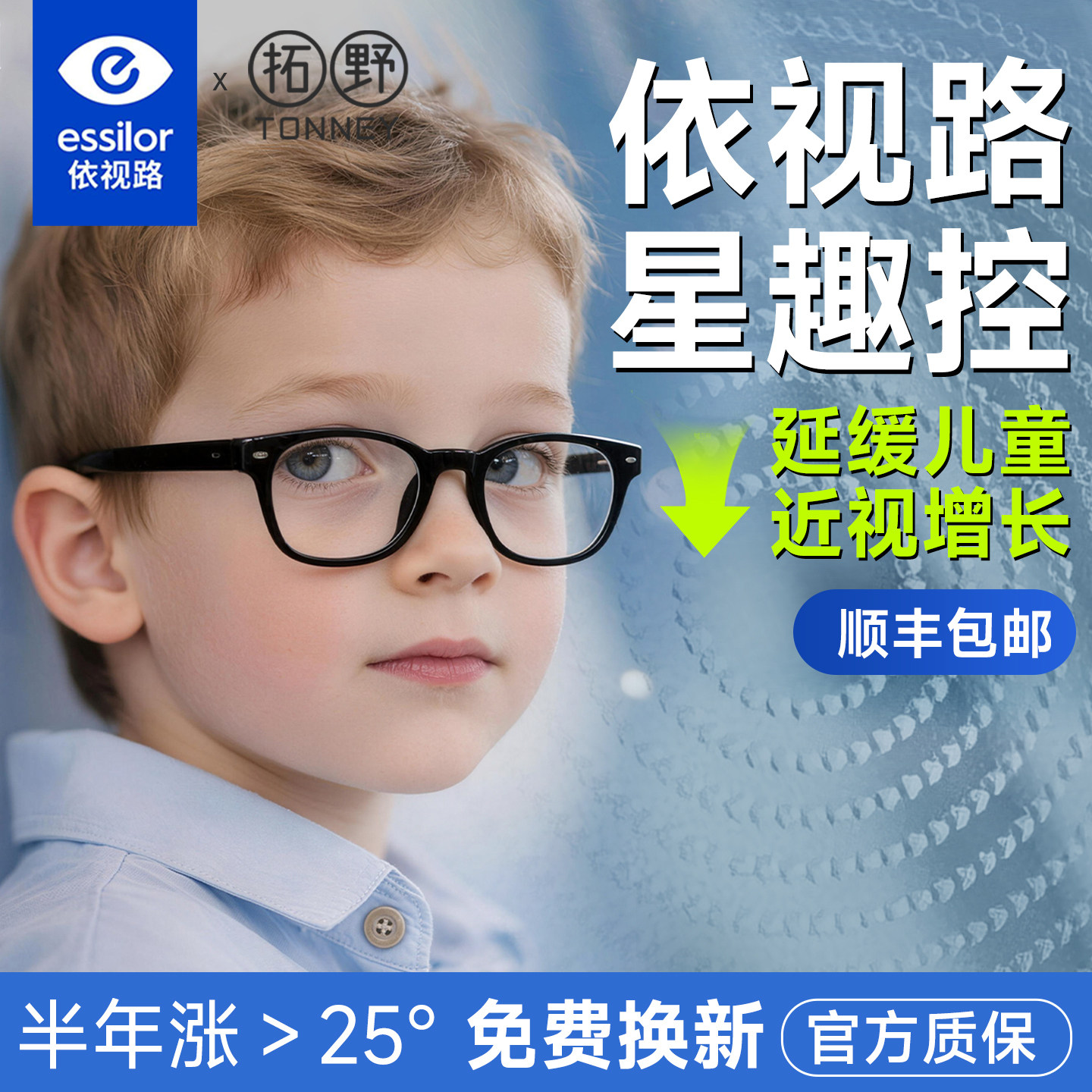 依视路星趣控儿童防控离焦镜片