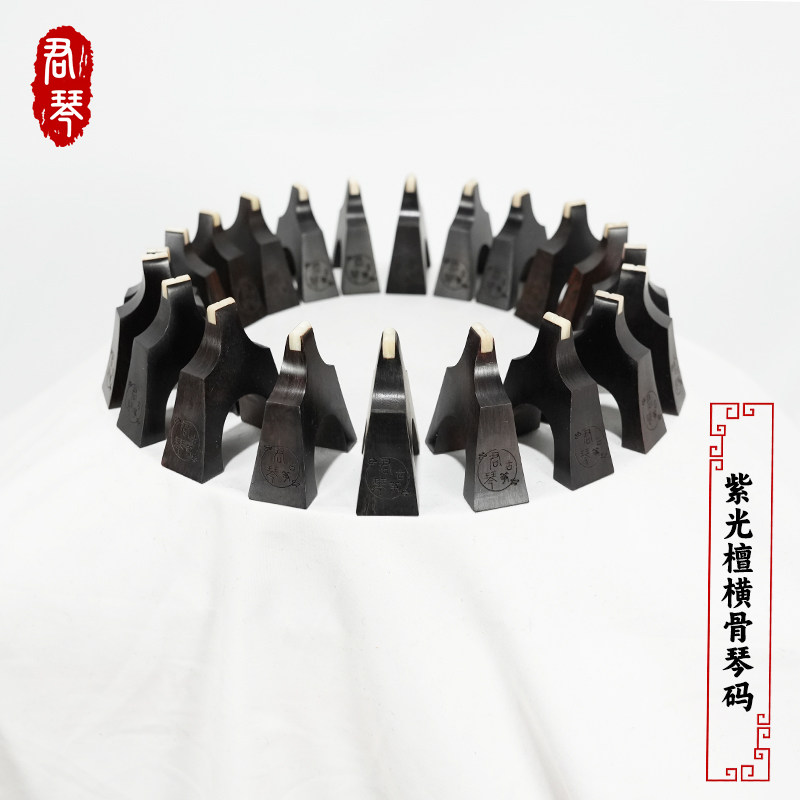 君琴古筝紫光檀横骨琴码筝码大号防滑雁柱古筝通用1-21