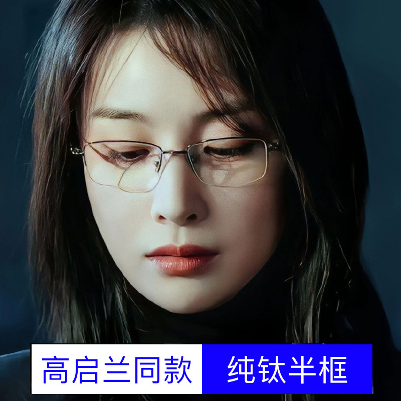 高启兰眼镜同款近视眼镜女近视度数可配眼睛近视镜半框纯钛眼镜框