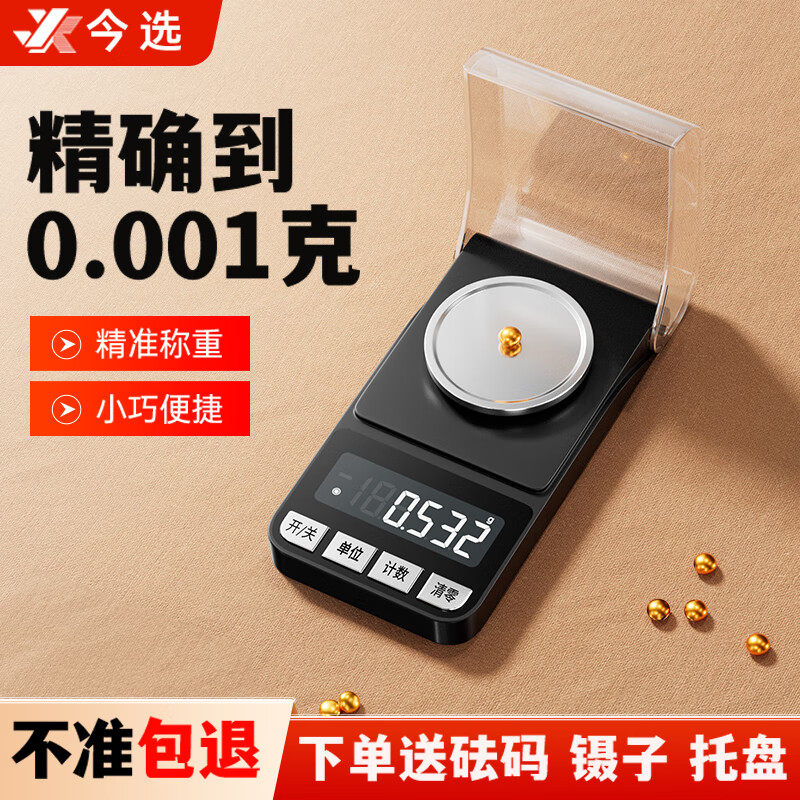 今选电子秤毫克级药粉秤高精度0.001克小型黄金珠宝精密克称,厨房/烹饪用具,台秤,淘宝优惠券,粉丝福利购,淘宝优惠卷