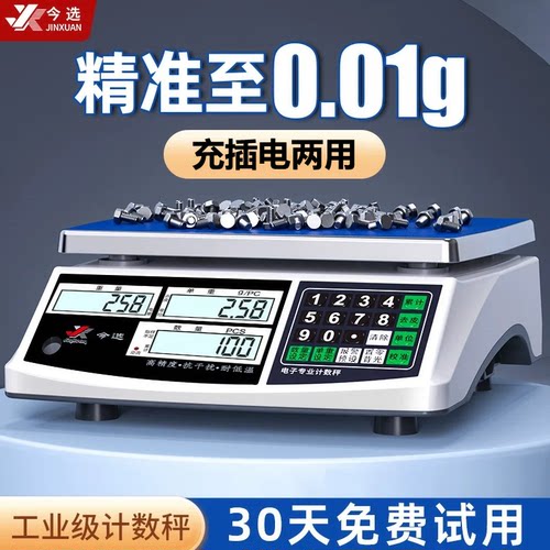 今选正品旗舰店高精度工业计数秤