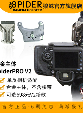 狼蛛Spider Pro V2专业款快挂合金主体 适佳能尼康单反相机用快摄手腰扣 全金属结构 需要搭配摄影腰带用
