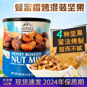美国进口savanna蜂蜜香烤混合坚果腰果夏威夷果干果礼盒罐装850g