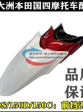 适用本田150S150D150U前泥瓦SDH150-27-29-30-31前挡泥板