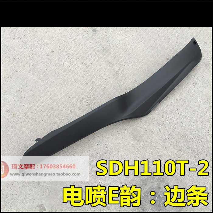 适用于本田摩托车E韵110配件SDH110T-2边条护条E韵110边轨