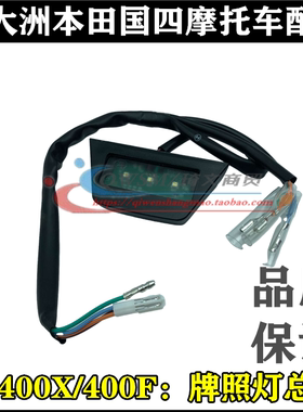 适用本田摩托车配件CB400X牌照灯WH400-A车牌灯400F牌照灯