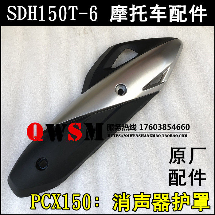 适用于本田PCX150排气管消音器护罩SDH150T-6消声器护罩