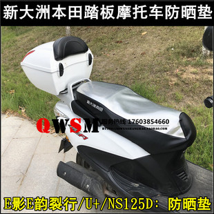 适用本田E影E韵坐垫裂行EX125DIOU+NS125D座套防晒防水垫