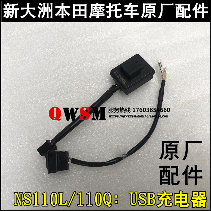 新大洲本田NS110L110QUSB充电器