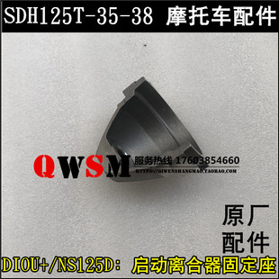 适用本田NS125D DIOU+启动离合器固定座SDH125T-35-38外壳