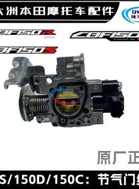 适用新大洲本田CBF150R150S节气阀150D150C150U节气门SDH150-25-2
