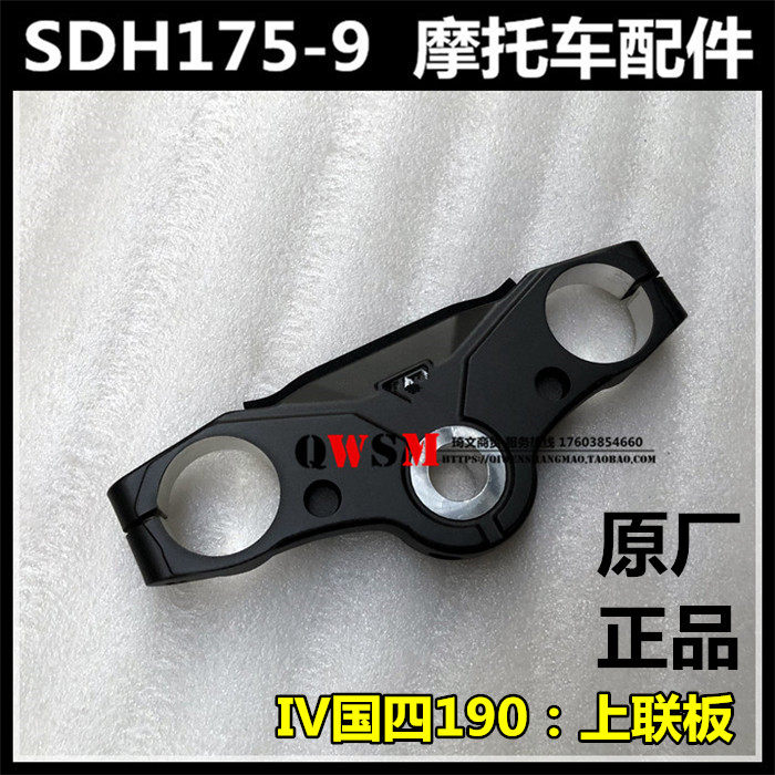 适用本田国四190R摩托车上联板SDH175-9前叉连板板车把压块
