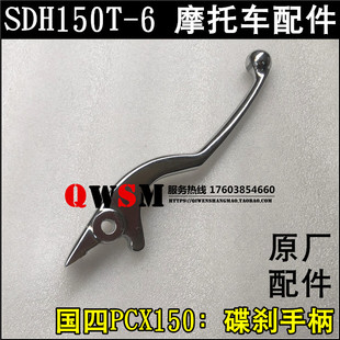 适用于本田SDH150T-6碟刹手柄国四PCX150右手柄刹车手把