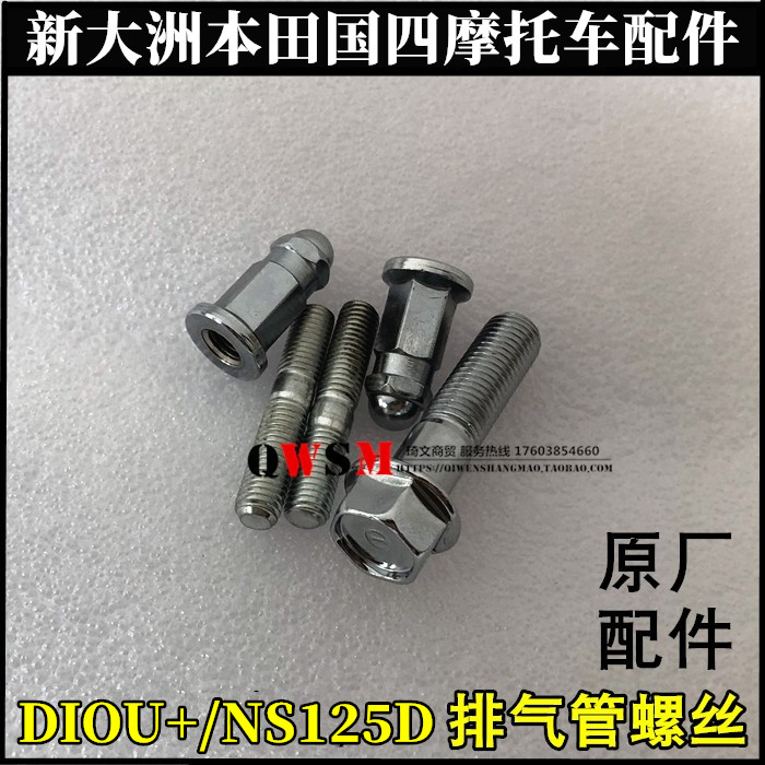 U+NS125D排气管螺丝新大洲本田