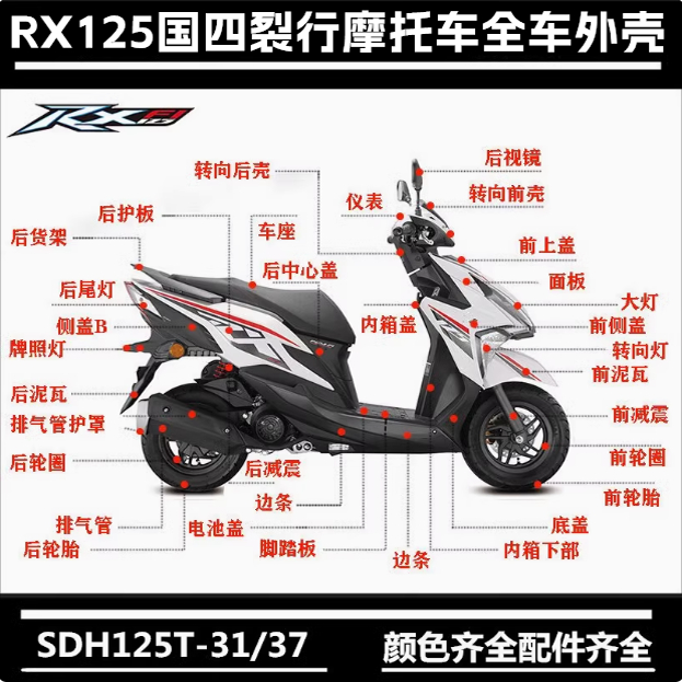 适用本田RX125裂行板面板前围SDH125T-37侧盖大灯边条全车壳视镜